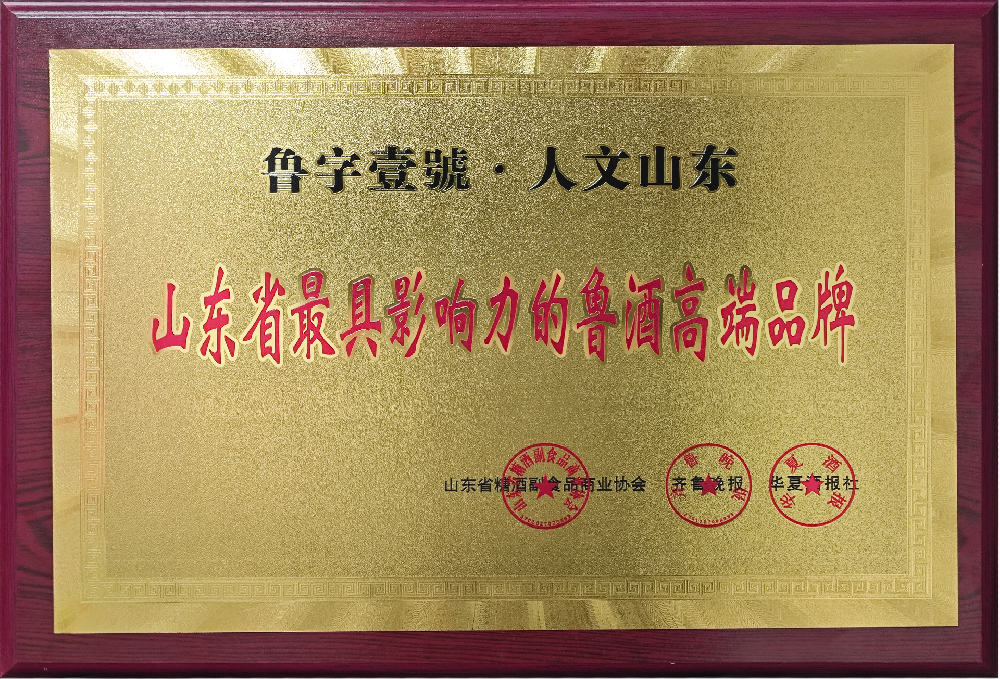“魯字壹號(hào)—人文山東”獲評(píng)“山東省最具影響力的魯酒高端品牌”