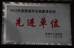 2012年度肥城市全民健身活動(dòng)先進(jìn)單位