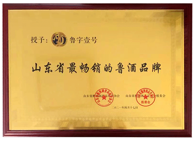 魯字壹號(hào)喜獲“山東省最暢銷(xiāo)的魯酒品牌”